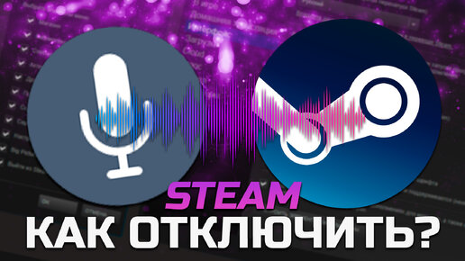 Как выключить изменение уровня микрофона при заходе в игры Steam?