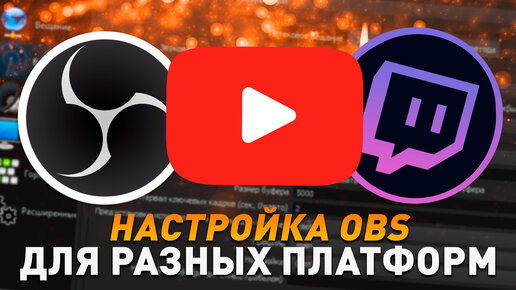 Настройка OBS MultiPlatform для стрима в 60 FPS на Twitch и YouTube Gaming