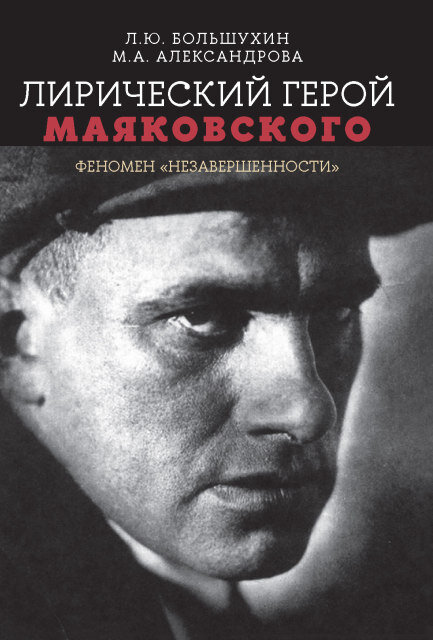 Обложка книги «Лирический герой Маяковского: феномен "незавершенности"»