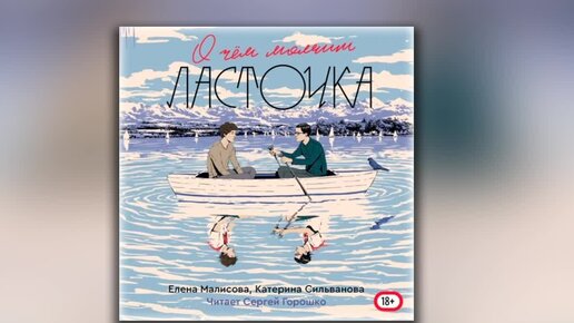 О чем молчит Ласточка - Катерина Сильванова, Елена Малисова (аудиокнига ...
