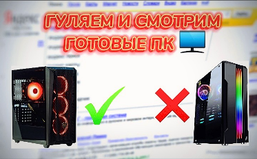 Гуляем и смотрим готовые ПК