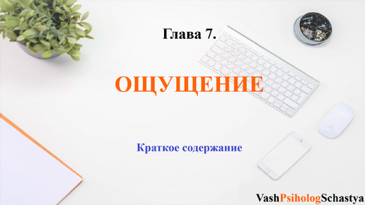 7 ощущение