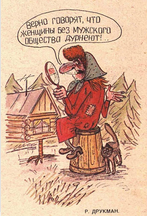 Художница Р.Друкман журнал "Крокодил" №26 1990