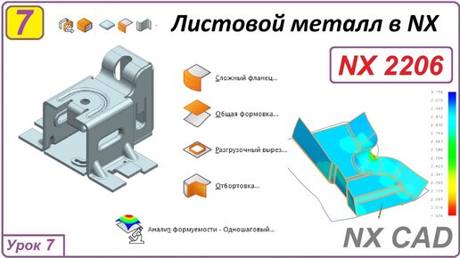 Листовой металл в NX. Разгрузочный вырез. Сложный фланец. Урок 7.