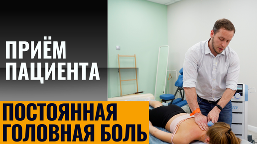 Болит голова каждый день | Приём пациента | Лечение, упражнения