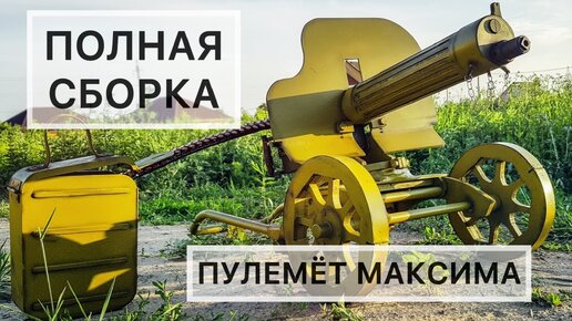 Полная сборка пулемета Максима после чистки и смазки, занимает 7 минут, показываю весь процесс