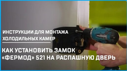 Как установить замок «Фермод» 521 на распашную дверь | Инструкции для монтажа холодильных камер