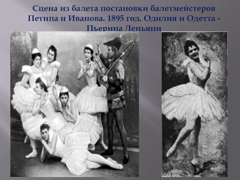 Позже лебедя исполняла Кшесинская