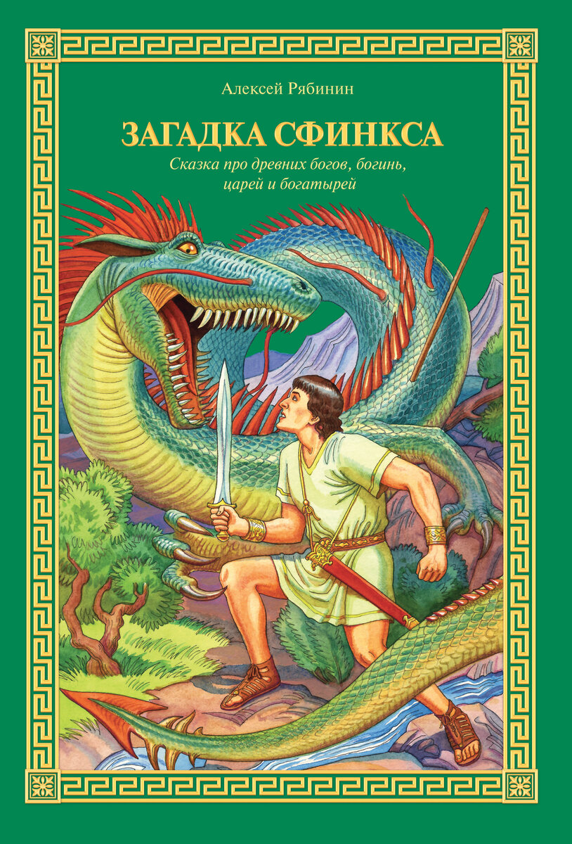 Загадка Сфинкса. Сказка про древних богов, богинь, царей и богатырей