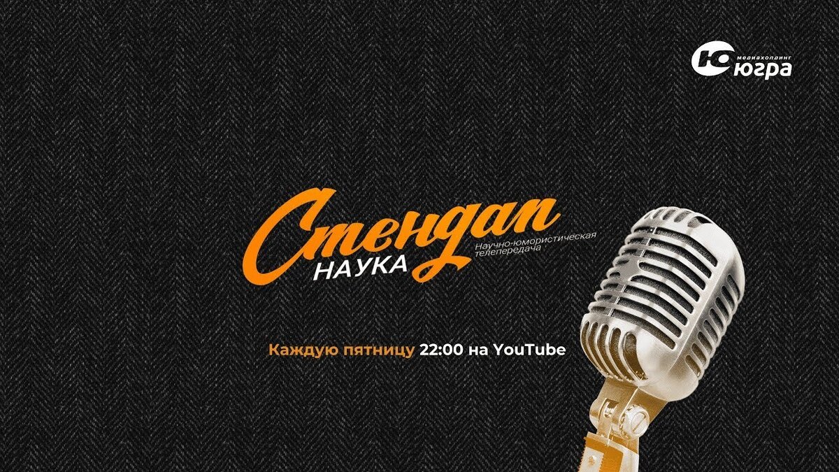    В Югре стартует второй сезон шоу «Стендап наука»