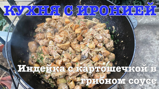 Индейка с картошечкой в грибном соусе