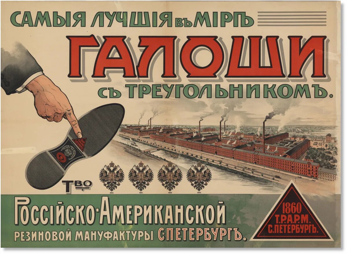 Со второй половины XIX века Россия не только обеспечивала себя галошами, но и экспортировала их 