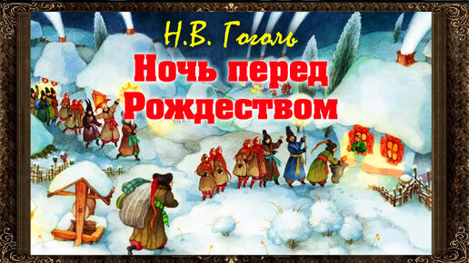 ✅ Ночь перед Рождеством. Н.В. Гоголь.