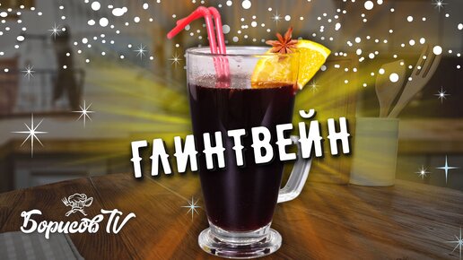 ВКУСНЫЙ, СОГРЕВАЮЩИЙ домашний ГЛИНТВЕЙН ☆ ИЗ КРАСНОГО ВИНА