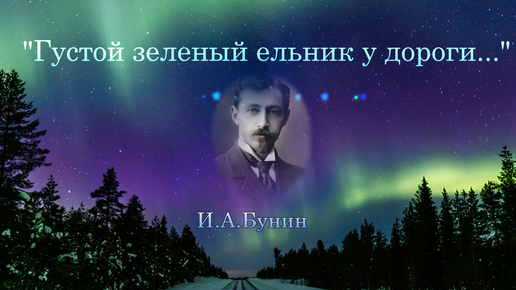 И.А.Бунин. 