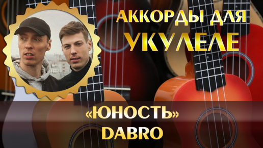 Юность аккорды