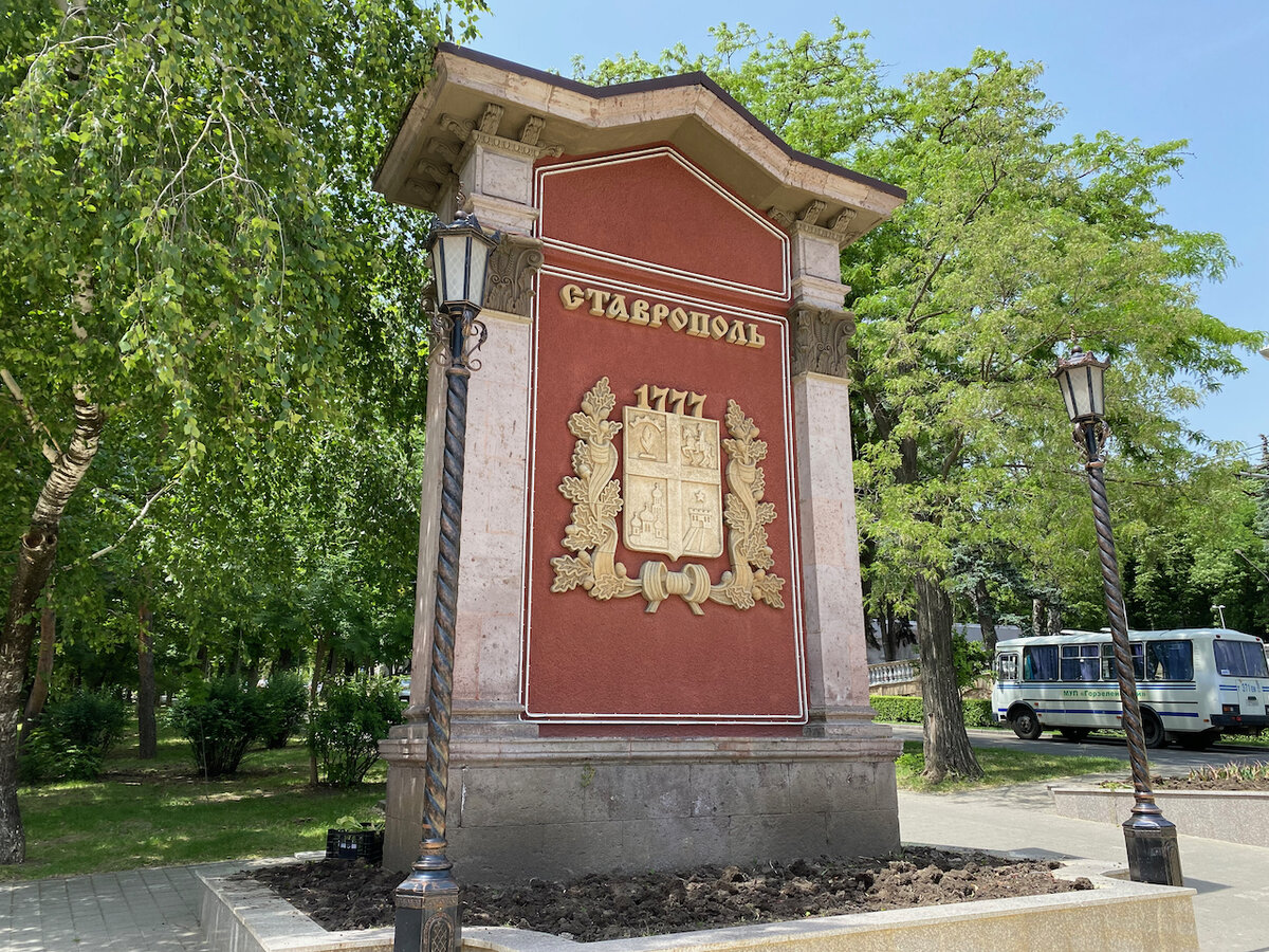 Ставрополь