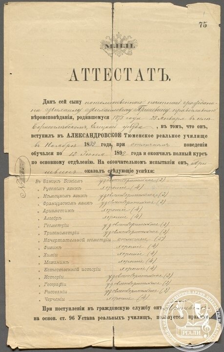 Аттестат об окончании Тюменского Александровского реального училища, выданный М.М. Пришвину. 12 июня 1892. РГАЛИ. Ф. 1125. Оп. 2. Ед. хр. 1601.  