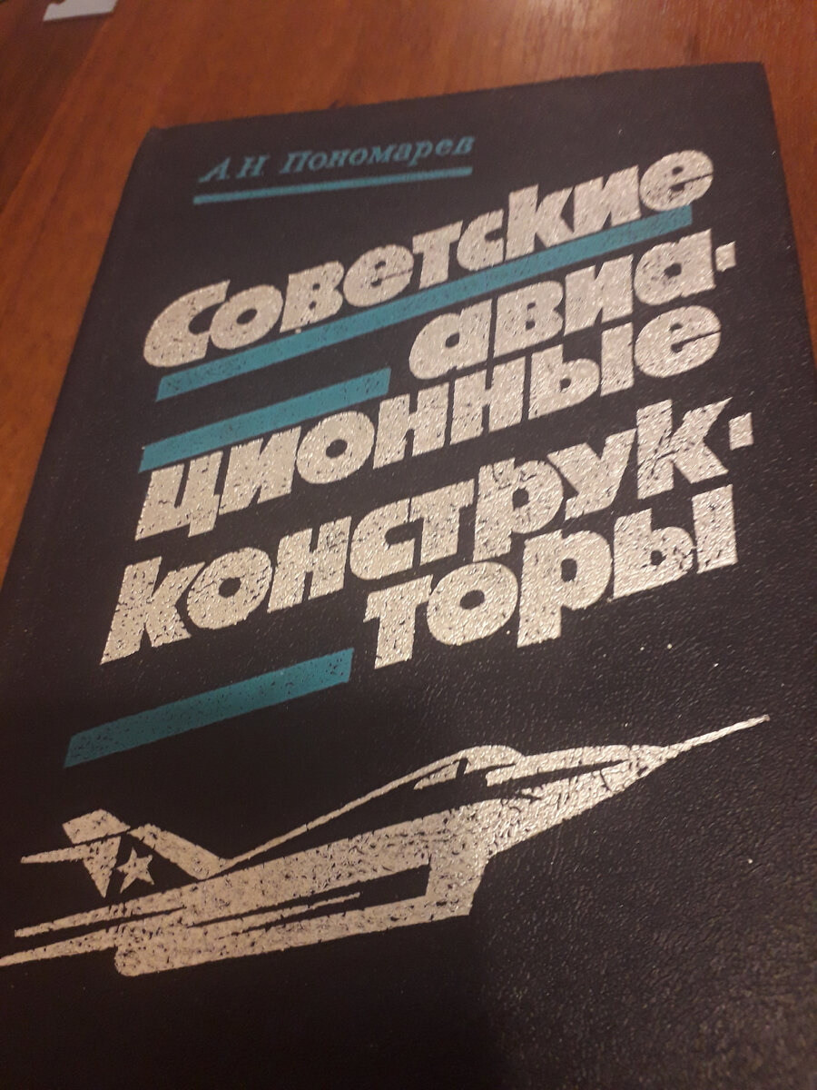 Советские авиационные конструкторы: книга для молодых (и не очень)  моделистов | Николай Викторович Барановский | Дзен