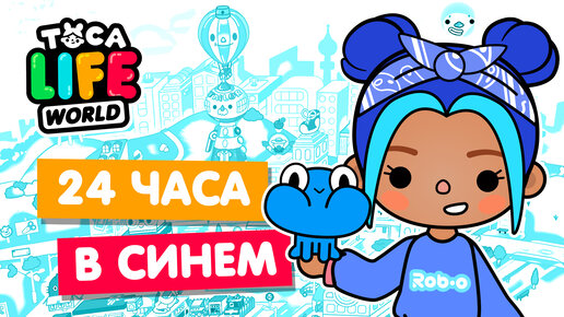 24 ЧАСА в СИНЕМ ЦВЕТЕ в Тока Бока 💙 Toca Life world Челлендж