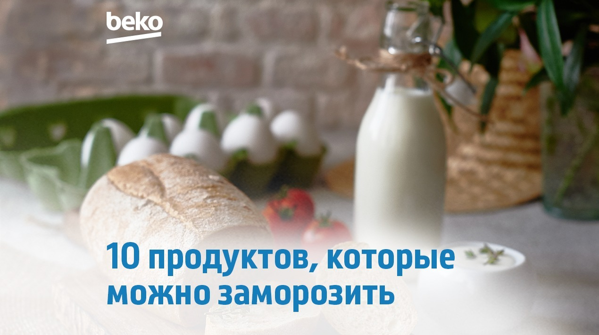 Знаете ли вы, что в морозильной камере можно хранить яйца, молоко, хлеб и даже муку?