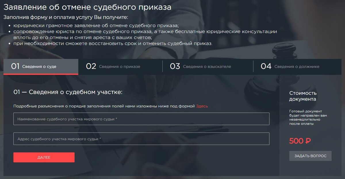 Онлайн-сервис по составлению заявления об отмене судебного приказа