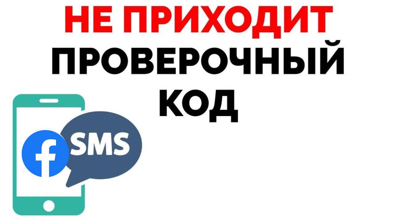 Не приходит на телефон смс код подтверждения от Фейсбук | Обзорочка ТВ |  Дзен