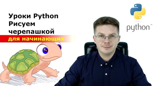 Уроки Python / Рисуем с помощью черепашки / Подключение модуля turtle