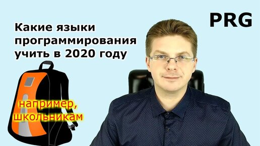 Какие языки программирования учить в 2020 году