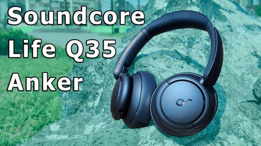 Download Video: 🔥 ОТЛИЧНЫЕ ПОЛНОРАЗМЕРНЫЕ БЕСПРОВОДНЫЕ НАУШНИКИ Soundcore от Anker Life Q35 LDAC ANC CVC ТОПЧИК