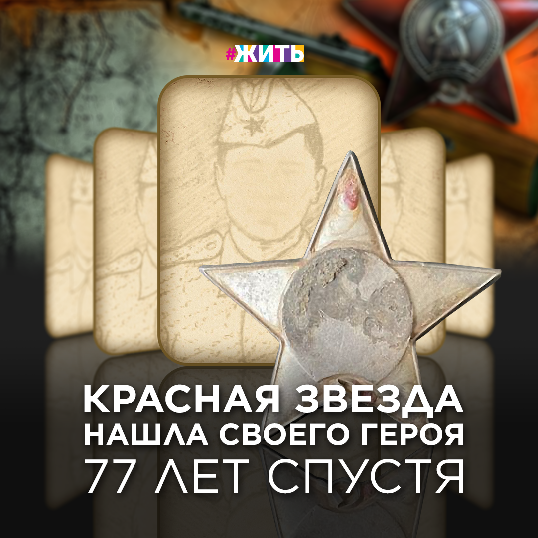 КРАСНАЯ ЗВЕЗДА НАШЛА СВОЕГО ГЕРОЯ 77 ЛЕТ СПУСТЯ  
Великая Отечественная война была беспрецедентной по масштабам и ожесточённости. Советский народ сумел выдержать небывалый по силе удар врага, сорвать его планы, а затем, разгромив его полчища, одержать всемирно-историческую победу. В истории нашей страны не было более трагического испытания, чем война, начавшаяся 22 июня 1941 года. Задуманная как война на истребление, она поставила вопрос о нашем историческом выживании. Эта война изменила судьбу всей страны и каждого в ней живущего. 

И многие героические подвиги так бы и оставались в земле неизвестными, если бы не многолетняя работа активистов по всему миру. 

Фёдор Архипович Сачек (сейчас ему было бы 96 лет), старший сержант 170-й стрелковой дивизии, оказался в плену 19 октября 1944-го — там потерял орден. После окончания войны вернулся домой, обзавелся семьёй и детьми, несколько раз переехал — и награду больше не видел. Несколько лет назад, уже после его смерти, её нашли люди, для кого хранить память о Великой Отечественной войне - смысл всей жизни!

Клочок гимнастёрки с Красной Звездой лежал под башней взорванного советского Т-34. Годы стёрли всё, остался только порядковый номер. Номер Фёдора Архиповича. Чтобы вернуть награду, стали искать потомков. В этом помог майор полиции — глава новониколаевского военно-исторического клуба Константин Шумкин и его белорусские коллеги. Скоро, спустя 77 лет, награда вернётся в семью — дочери Сачека.

К сожалению, в последнее время все чаще предпринимаются попытки пересмотреть уроки и итоги войны, оправдать нацистских преступников и их пособников, возложить на Советский Союз равную с Германией ответственность за развязывание мирового конфликта. Однако этим попыткам извратить историю в угоду политической конъюнктуре противостоят факты, отраженные в подлинных документах. И в наших селах сохранить подлинную историю! 

А какие семейные истории хранит ваш семейный альбом? Поделитесь ими с нами🙌

#жить #проектжить #история #ветераныВОВт #великаяотечественнаявойна