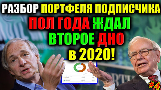 👉 Пол года ждал второе ДНО, чтобы начать инвестировать❗ Разбор портфеля акций подписчика📊 #4