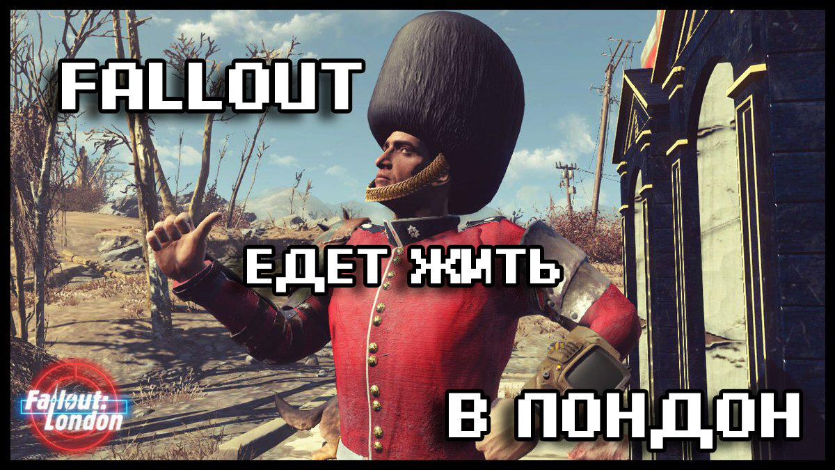 Почему я жду фанатскую модификацию Fallout: London | Games Herald | Дзен