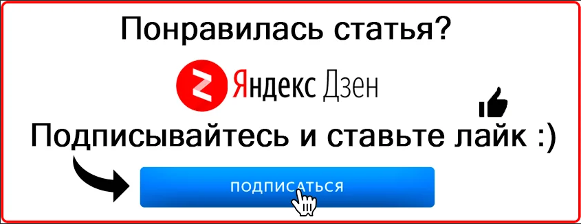 Подписаться дзен. Подписывайтесь на канал дзен. Подписаться на канал дзен. Подпишись на Яндекс дзен канал