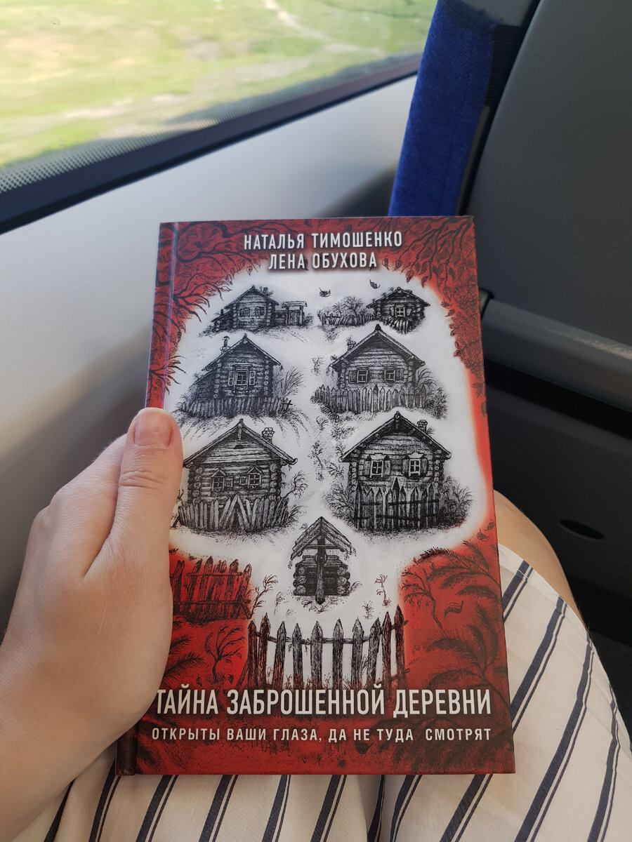 #ленаобухова #натальятимошенко #тайназаброшеннойдеревни 