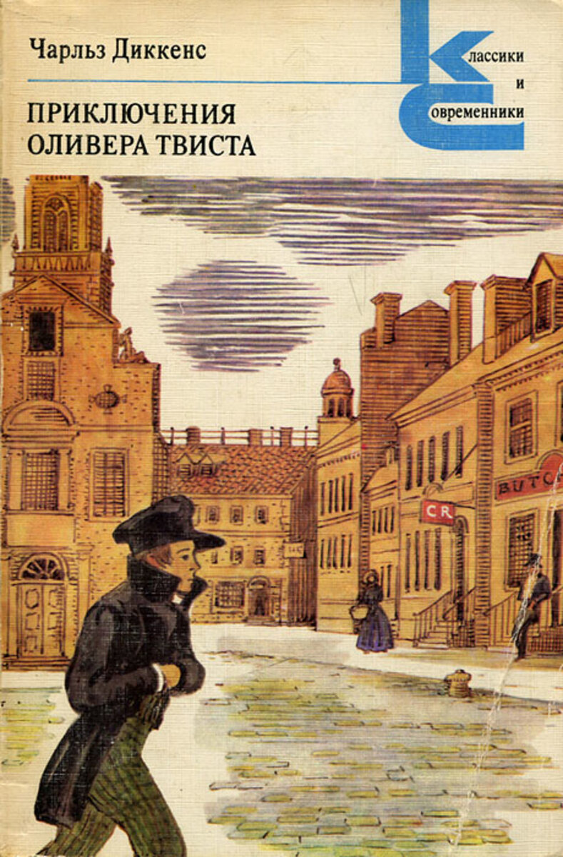 Обложка серии "Классики и современники", именно это издание читала я. Мягкая обложка, желтоватые странички. Издательство 1980 года.