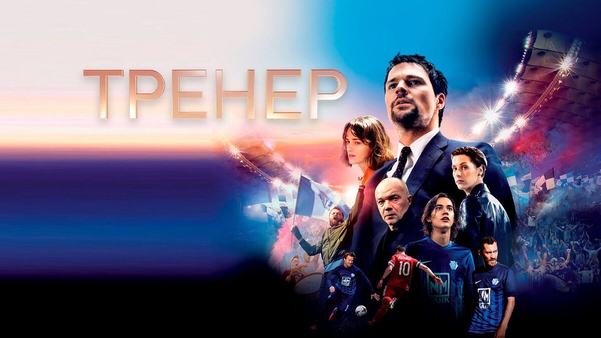 Фильм "Тренер", режиссёр Данила Козловский