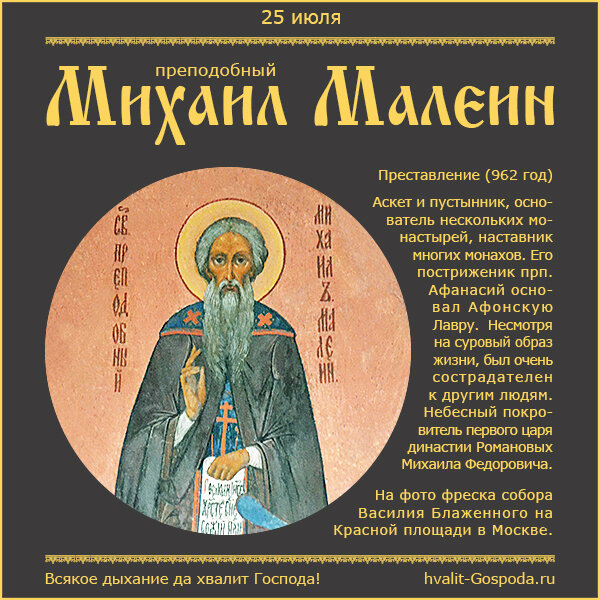 25 июля – память преподобного Михаила Малеина (962 год).