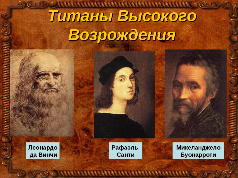 Презентация по истории Нового времени "Титаны Возрождения", 7 класс