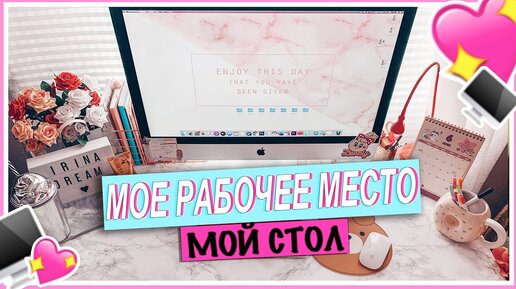 Мое Рабочее Место // Мой стол