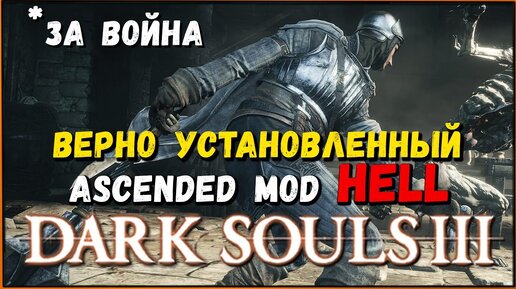 Теперь работает! Полноценный HELL mod ascended для Dark Souls 3 (за Mercenary)