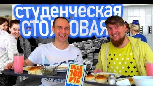 Студенческая Столовая  🍴 Еда без мяса 😒 Обман на кассе