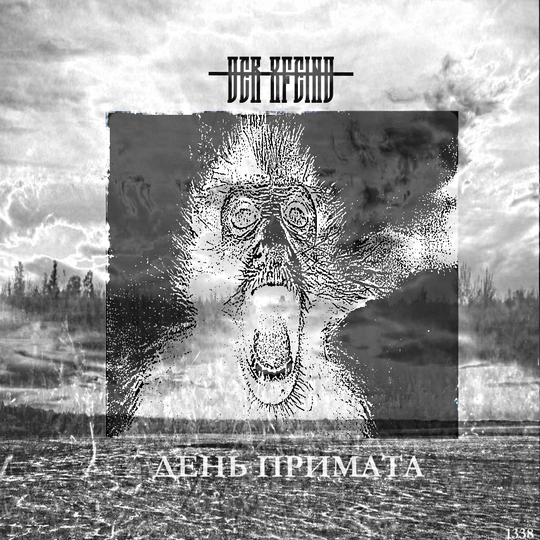 Дорогой Враг - День примата