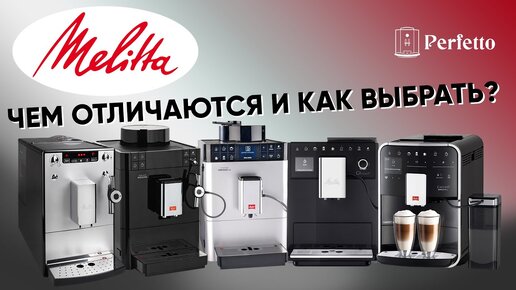 Кофемашины Melitta: чем отличаются и какую выбрать вам? Разбираемся во всех перипетиях бренда.