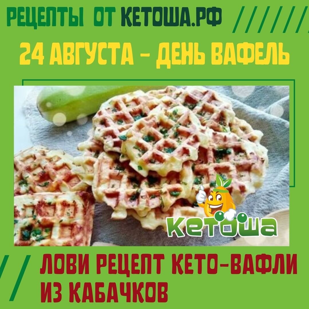 24 августа - День вафель! Лови рецепт кето-вафли из кабачков | Кетоша.рф |  Дзен