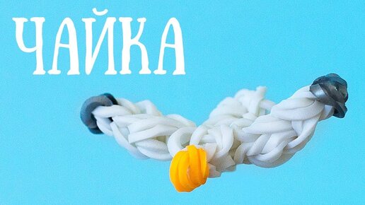 ЛАЙК из резинок на рогатке без станка. Плетение из резинок | Like Rainbow Loom Charm