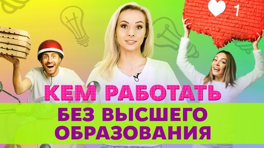 Профессии, для которых не нужно образование