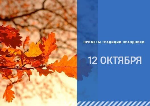 Приметы на 12 октября картинки.