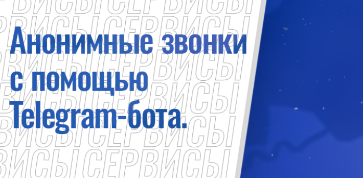 Анонимные звонки с помощью Telegram-бота.