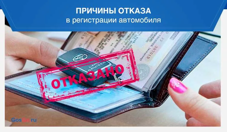 Почему могут отказать. Отказ в регистрации транспортного средства. Отказ авто в регистрации. Отказ в регистрации автомобиля в ГИБДД. Отказ ГИБДД В регистрации ТС.